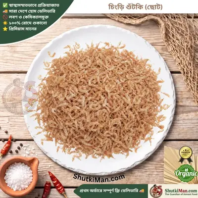 চিংড়ি শুঁটকি (ছোট)