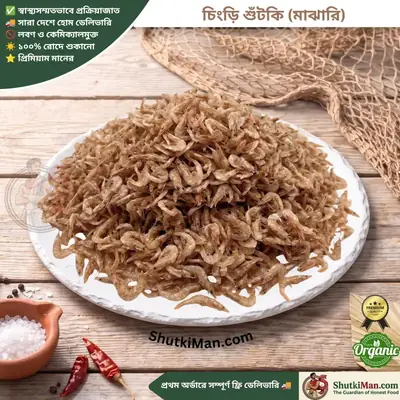 চিংড়ি শুঁটকি (মাঝারি)