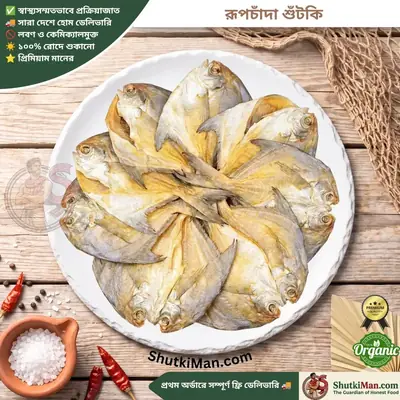 রূপচাঁদা শুঁটকি