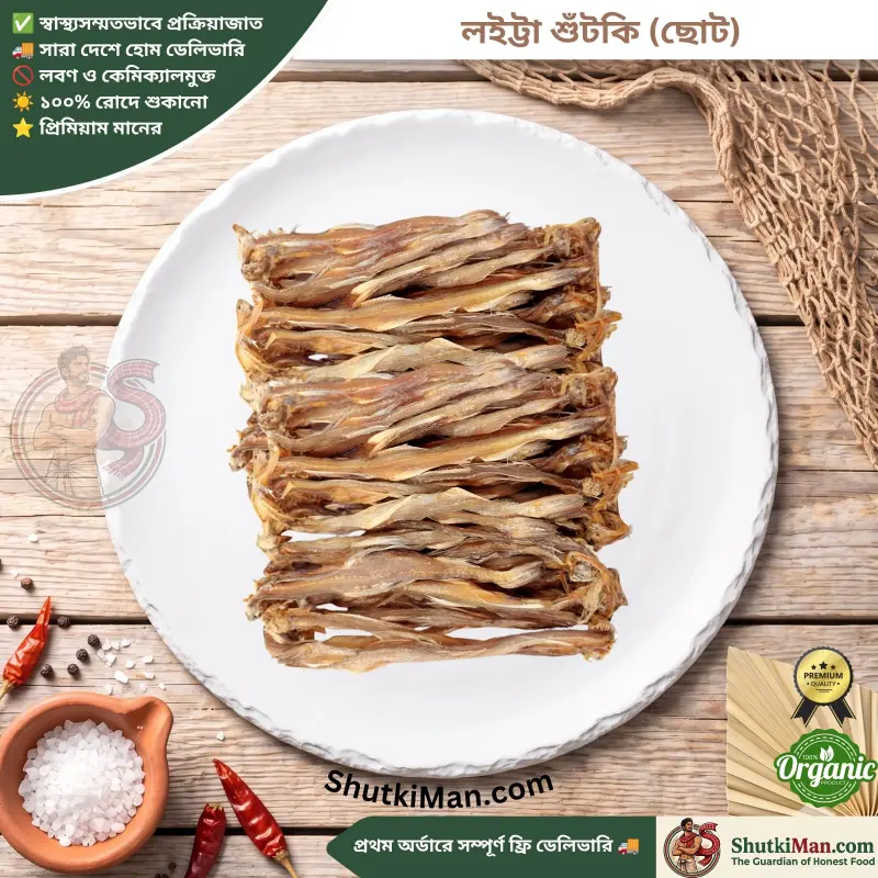 লইট্টা শুঁটকি (ছোট)