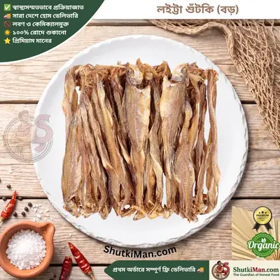 লইট্টা শুঁটকি (বড়-মোটা)