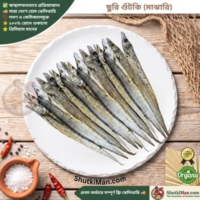 ছুরি শুঁটকি (মাঝারি)
