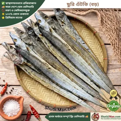 জাতি ছুরি শুঁটকি (বড়)