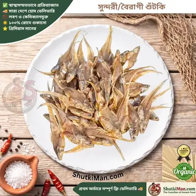 সুন্দরী/বৈরাগী শুঁটকি