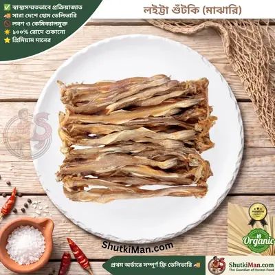 লইট্টা শুঁটকি (মাঝারি)